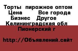 Торты, пирожное оптом › Цена ­ 20 - Все города Бизнес » Другое   . Калининградская обл.,Пионерский г.